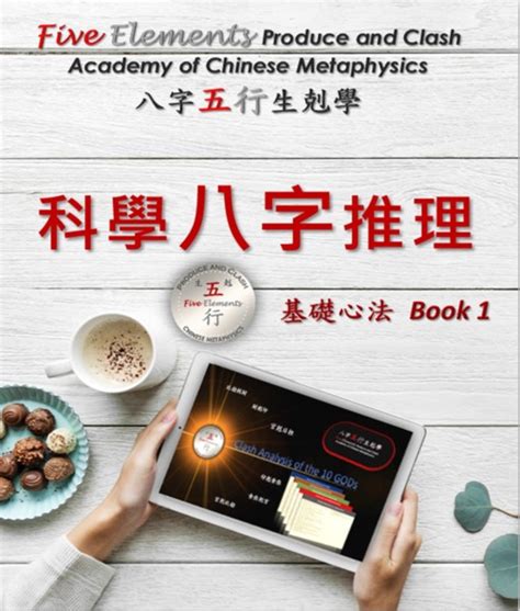 科學八字|科學八字推理Book1：基礎心法：八字五行生剋學